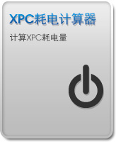 XPC耗电计算器